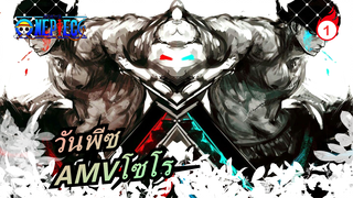 [วันพีซAMV]โซโร:เมื่อฉันสวมฮูดของฉัน, คุณแพ้แล้ว / มหากาพย์_1