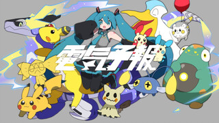 [โปเกมอนx Hatsune Miku] เพลงที่เชื่อมโยง Ina Ye Tan "Dian Ji Yu Bao" feat