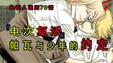 "Chainsaw Man Comic Bab 70": Denji dibangkitkan, dan Pava membuat janji dengannya