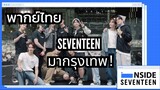 [พากย์ไทย] [INSIDE SEVENTEEN] มากรุงเทพ! SEVENTEEN TOUR ‘FOLLOW’ TO ASIA BEHIND (คัดเฉพาะตอนมาไทย)