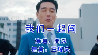 周深和王耀庆一起闯