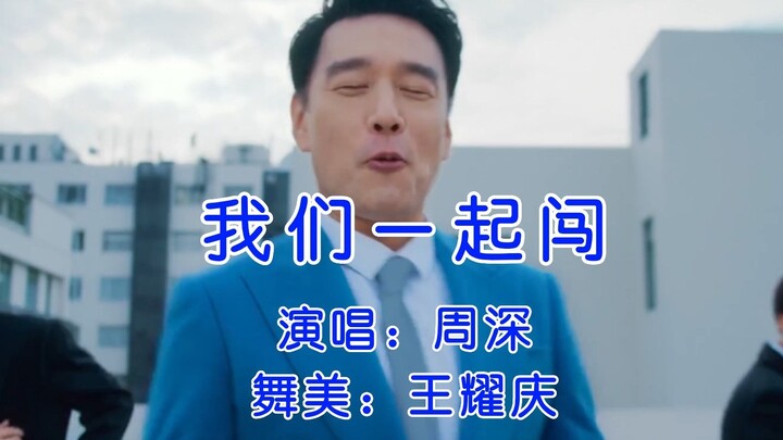 周深和王耀庆一起闯