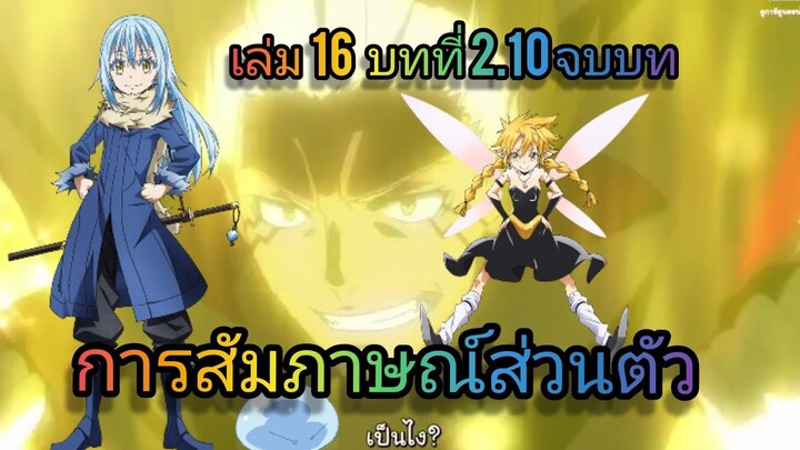 นิยายเกิดใหม่ทั้งทีก็เป็นสไลม์ไปซะแล้ว เล่ม 16 บทที่ 2.10 จบบท