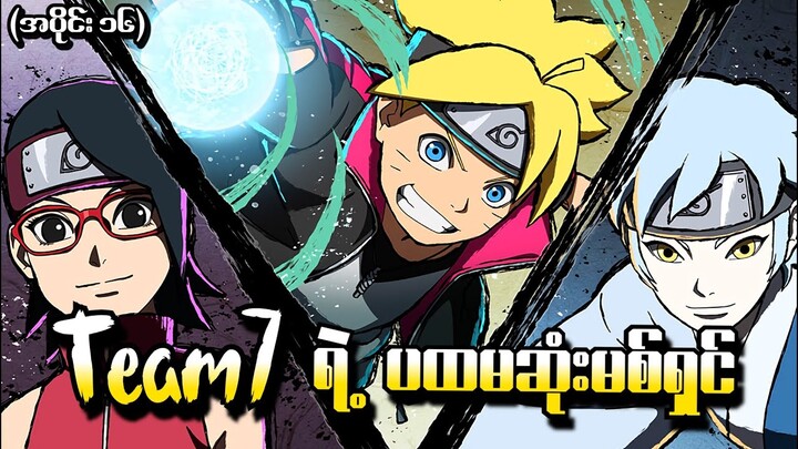 Boruto အပိုင်း (၁၆) - Team7 ရဲ့ပထမဆုံးမစ်ရှင် (Naruto Next Generations 2017)