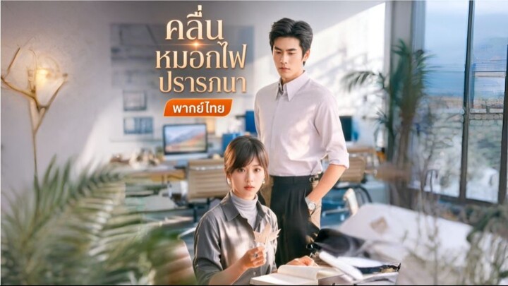 คลื่นหมอกไฟปรารถนา (พากย์ไทย)