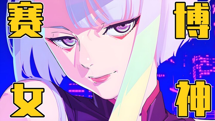 إلهة السايبر! لقد حسبت بيانات صدر ليزي، الفتاة الأنيقة ذات الشعر الأبيض في أنمي «سايبربانك»