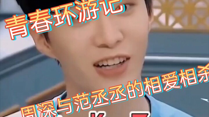 เพลง Koroshi Ai ของฟ่านเฉิงเฉิงและโจวเซิน ในรายการ Youth With You