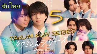 Ep.5 ทาคุมิคุง ดราม่า