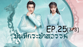 ดูซีรีย์จีน💖 บันทึกระบำสวรรค์ Dance of the Sky Empire EP 25_3