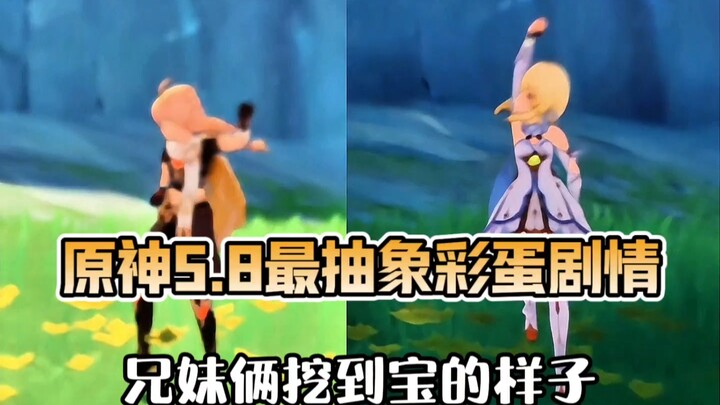 以后谁再说原神主角不抽象的，就给他看看这个。原神5.8最抽象彩蛋剧情。