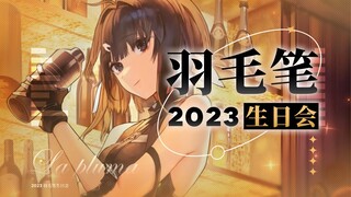 【明日方舟】2023羽毛笔生日会