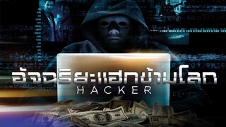 Hacker (2016) อัจฉริยะแฮกข้ามโลก