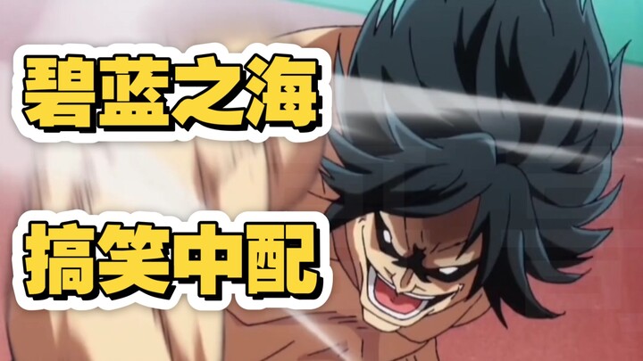 爆笑！《碧蓝之海》里的男耕女织二人组打起网球来怎么这么搞笑啊23333