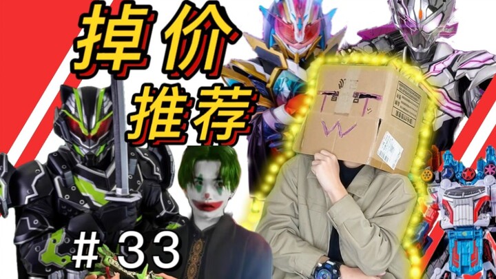 『掉价推荐』来看看有哪些 特摄玩具 掉价了吧！＃33………………………………………………………………………………………假面骑士极狐太狸武神魔杰德瓦尔巴拉德奔奔者
