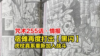 咒术255话情报，混战时刻，宿傩再度打出黑闪！虎杖真系归来！