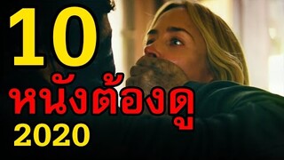 10 หนังที่อยากดูมากที่สุดในปี 2020 | สอง สตูดิโอ
