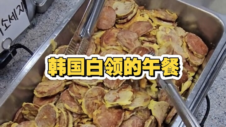 Korean white-collar workers' lunch: today's meal includes sausages and chicken nuggets.