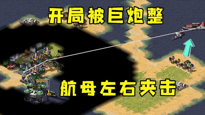 Mở màn Red Alert bị đại pháo dìm xuống đáy vực! Bình tĩnh phát triển, tàu sân bay hai bên cùng khởi 