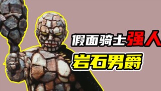 【假面骑士强人】大聪明岩石男爵，智力水平最低的反派改造魔人