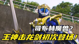 【特摄剧情】魔弹战记龙剑道：王神击龙剑初次登场！注入魔王力量的哥布林魔兽