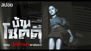 โชคไม่ดีที่บ้านนี้ มีผี!!! | EP.1 ตอน นักศึกษาพาสยอง | บ้านโชคดีเดอะซีรีส์  มายุสปอยหนัง