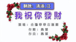 《我祝你发财》舞蹈版首翻！当初在桑博cv视频下大放厥词，就要说到做到哈，四肢不太协调，大家多多包涵～