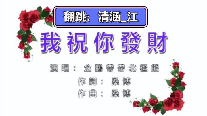 《我祝你发财》舞蹈版首翻！当初在桑博cv视频下大放厥词，就要说到做到哈，四肢不太协调，大家多多包涵～