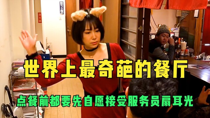 世界上最奇葩的餐厅，点餐前都要先自愿接受服务员扇耳光！
