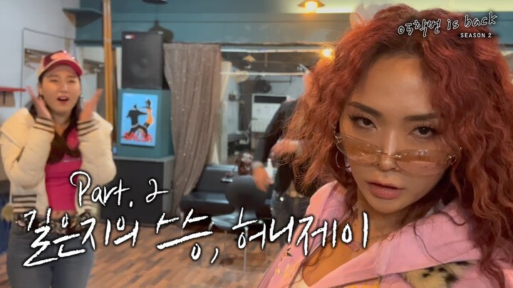 [05학번이즈백] My Name Is 길은지 2화 : 길은지의 스승, 허니제이
