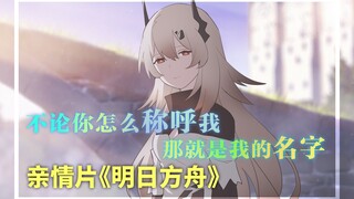 【方舟类型片#4期】当《明日方舟》是亲情片！