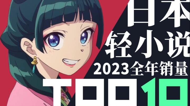 【排行榜】日本轻小说2023年销量TOP10