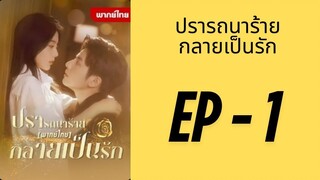 (พากย์ไทย) EP1: ปรารถนาร้ายกลายเป็นรัก by เฮงเฮง