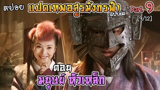 เล่าเรื่อง แปดเทพอสูรมังกรฟ้า | Part 9 | ตอน มนุษย์หัวเหล็ก