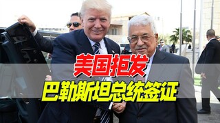 رفضت الولايات المتحدة منح الرئيس الفلسطيني تأشيرة دخول، ما منعه من حضور اجتماعات الجمعية العامة للأم