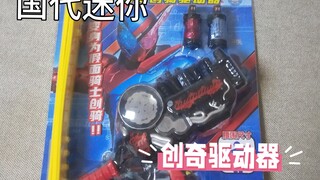 国代迷你假面骑士创骑驱动器开箱(有快递盒)