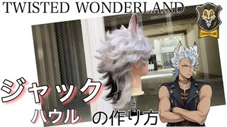 【ツイステ】表参道の美容師がジャック・ハウルを本気で作ってみた《TWISTED WONDERLAND コスプレウィッグ》