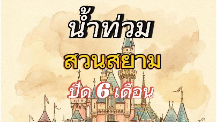 น้ำท่วมสวนสยาม ปิด 6 เดือน... ธุรกิจร้อยล้าน vs ชีวิตเรา