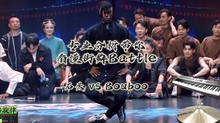 【Analisis teknis profesional untuk membantu Anda memahami Battle Tari Jalanan】Shitou vs Bouboo @Ini 