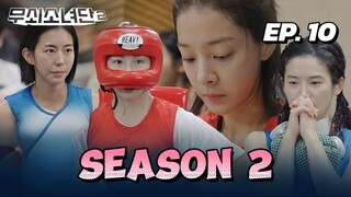 🇰🇷EP. 10 STEEL GIRLS S2 (2025) | ENG SUB | VARIETY SHOW