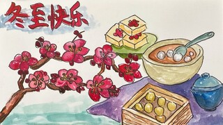 新年期间画冬至、汤圆 （上色过程）