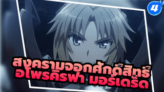 สงครามจอกศักดิ์สิทธิ์/อโพรคิรฟา 
| ฉาก มอร์เดร็ด_B4