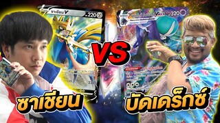 Pokemon TCG ซาเชียน VS บัดเดร็กซ์ Ft. พี่หนึ่ง Up to Gu