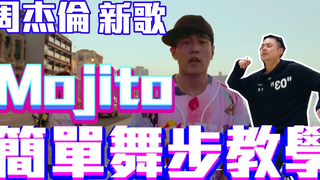 【五分鐘學跳舞】🌟周杰倫 - Mojito🌟超簡單等你來學哦！舞蹈教學抖音必學||| 小霖老師超入門舞蹈教學！