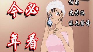 今年必看！！！柯南这集堪称史诗级逆天案件，巨搞笑啊哈哈哈哈！！！【走进柯学】
