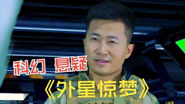 外星惊梦