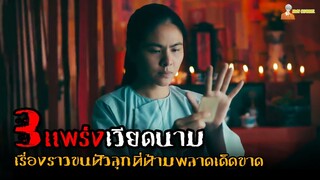 EP.3 สปอยหนังผีสุดหลอนจากเวียดนาม (ตามหา) 😈 | Vietnamese Horror Story - (2022)「สปอยหนัง」