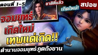 (สปอย) ตำนานจอมยุทธ์ภูตถังซาน ภาค1 ตอนที่ 1-5