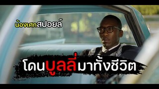 เขาโดนบูลลี่มาทั้งชีวิต [ สปอยล์ ] Green Book 2018