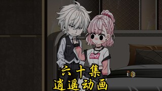 逍遥那啥 第六十集