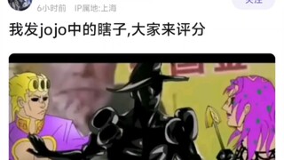 我发jojo中的瞎子，大家来评分